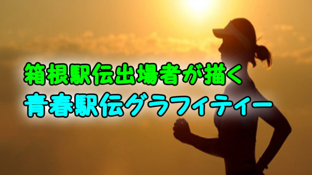 かなたかける 箱根駅伝出場者が描く青春駅伝グラフィティー あらすじと感想 カッパの休憩室