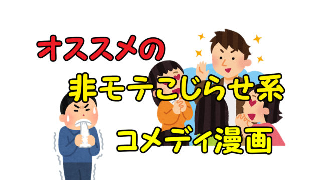 完結 ボクはイケメン オススメの非モテこじらせ系コメディを紹介 あらすじと感想 カッパの休憩室