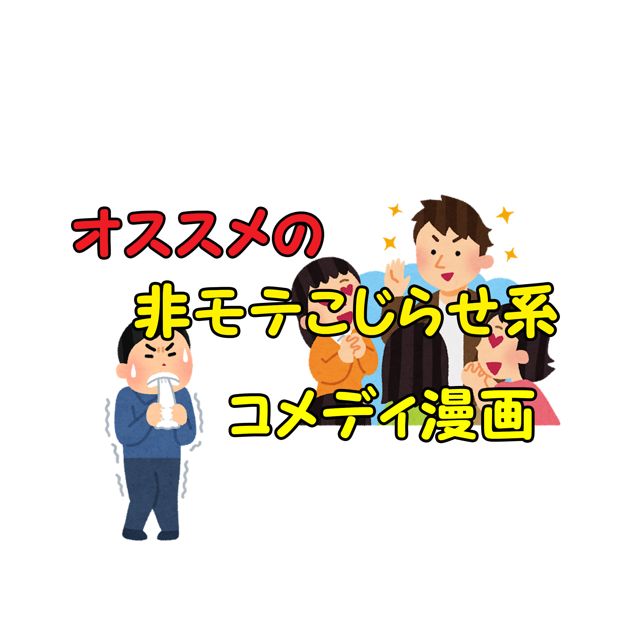 完結 ボクはイケメン オススメの非モテこじらせ系コメディを紹介 あらすじと感想 カッパの休憩室