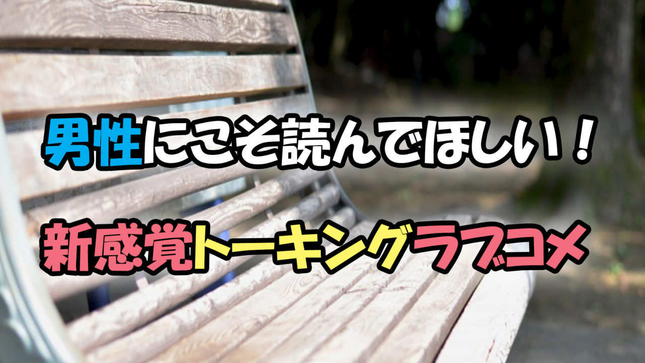 完結 僕と君の大切な話 ニヤニヤ必須の新感覚トーキングラブコメが面白い あらすじと感想 カッパの休憩室