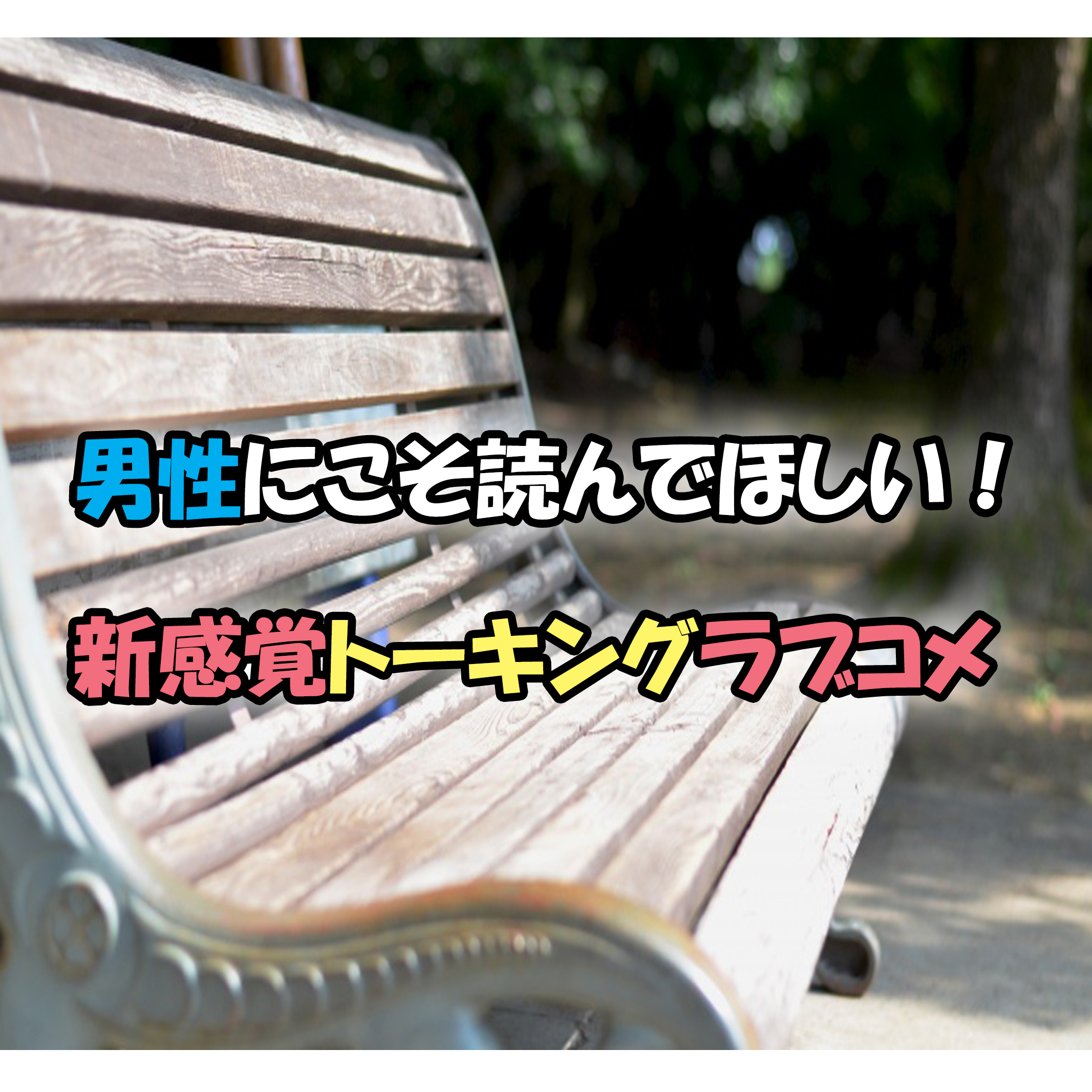 完結 僕と君の大切な話 ニヤニヤ必須の新感覚トーキングラブコメが面白い あらすじと感想 カッパの休憩室