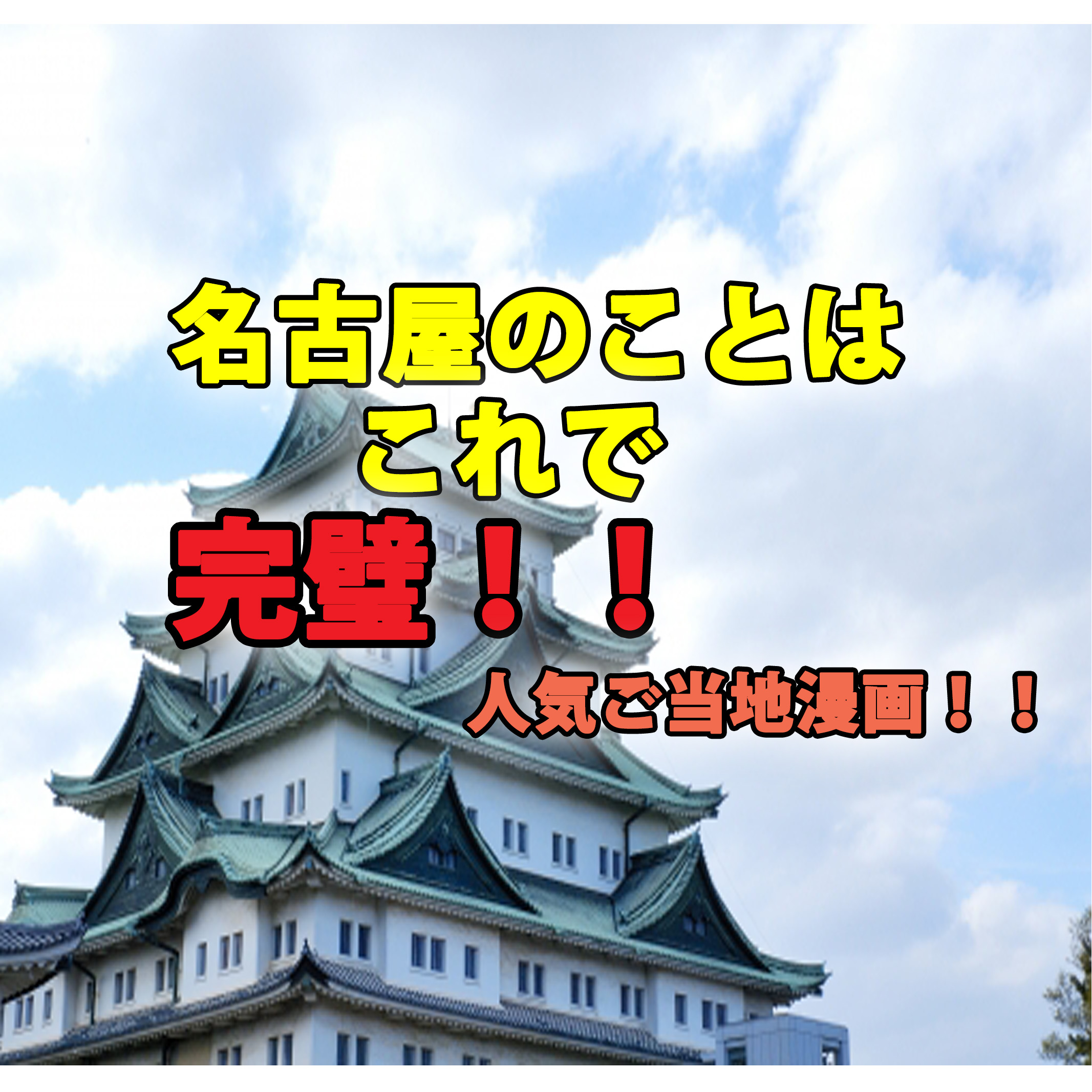 八十亀ちゃんかんさつにっき 名古屋のことはこれで完璧 人気ご当地マンガを紹介 漫画 カッパの休憩室