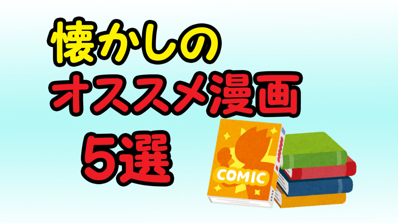 令和になっても読んでほしい懐かしのオススメ漫画５選 まとめ カッパの休憩室