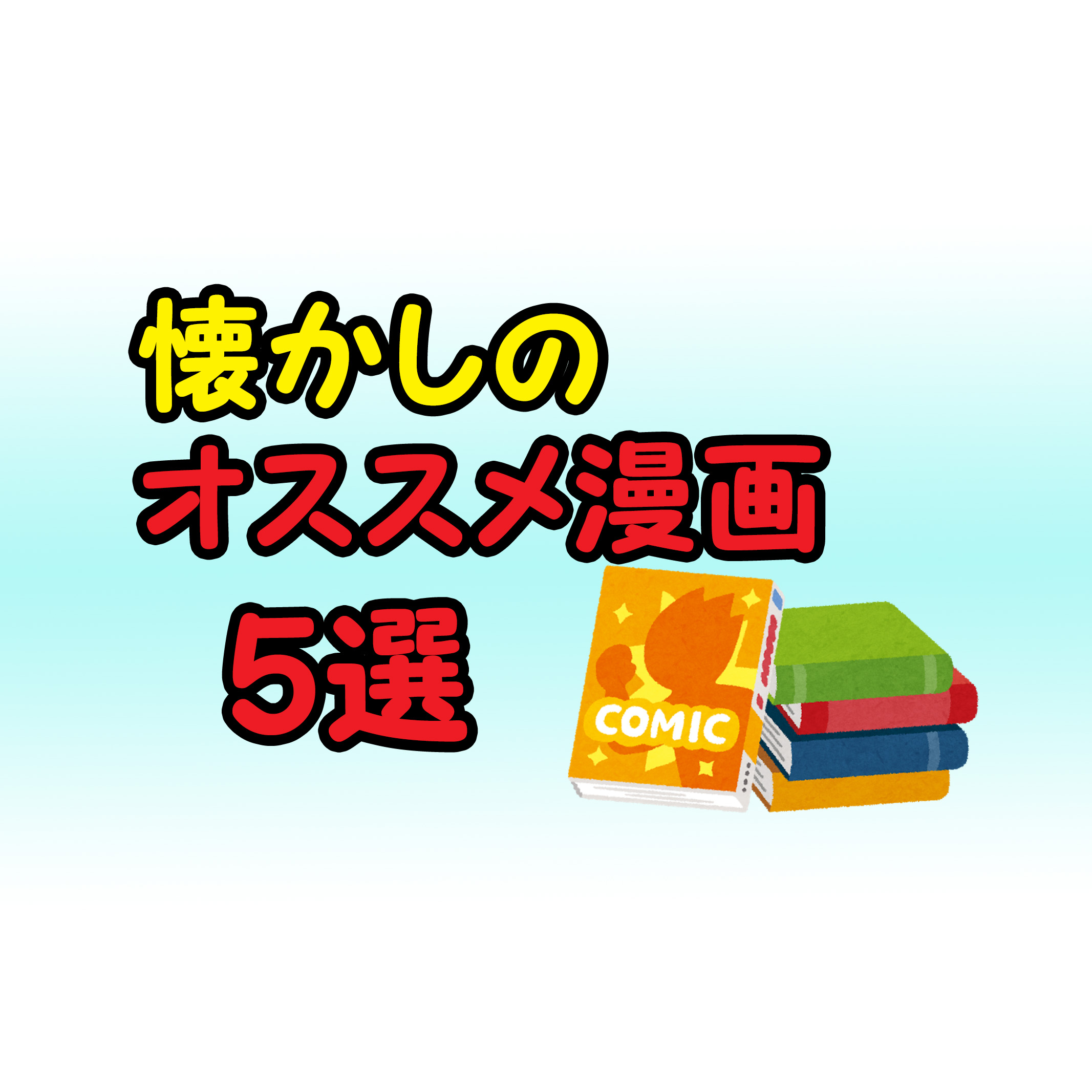 令和になっても読んでほしい懐かしのオススメ漫画５選 まとめ カッパの休憩室