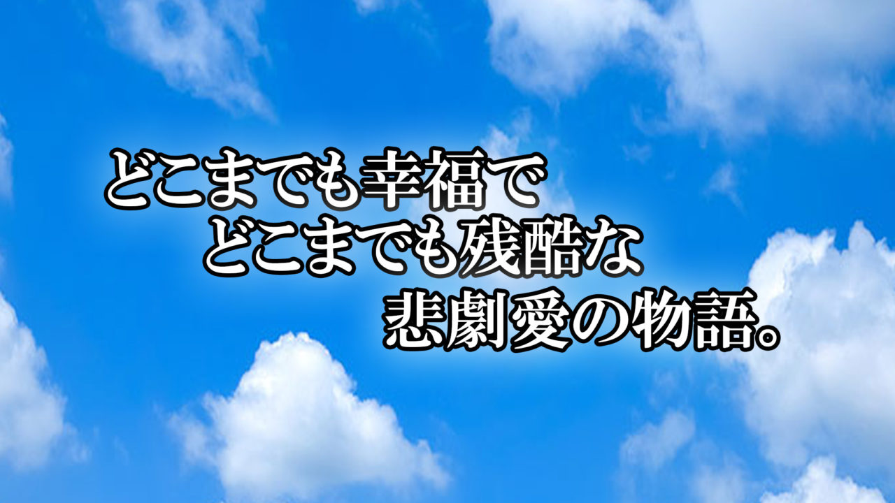 あおぞらとくもりぞら 死にたがる少女と死に甲斐を奪う殺し屋の物語 あらすじと感想 カッパの休憩室