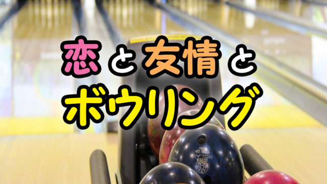 ストライク オア ガター 心揺れる 胸揺れるボウリング漫画 あらすじと感想 カッパの休憩室