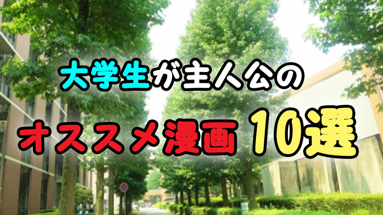 大学生に読んでもらいたい 大学生が主人公のオススメ漫画10選 まとめ カッパの休憩室