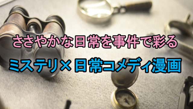 完結 じけんじゃけん 可愛いポンコツjk達が織りなすミステリ 日常コメディ あらすじと感想 カッパの休憩室