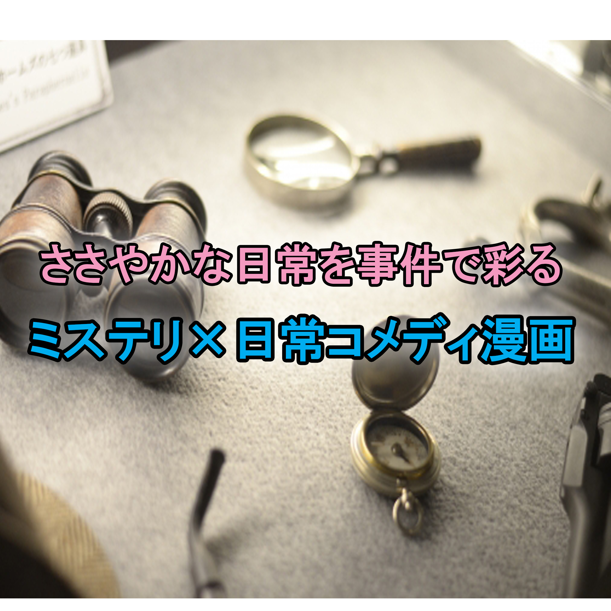 完結 じけんじゃけん 可愛いポンコツjk達が織りなすミステリ 日常コメディ あらすじと感想 カッパの休憩室