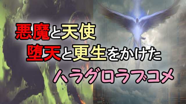 愚かな天使は悪魔と踊る 先にオトすのはどちらか 仁義なきハラグロラブコメ あらすじと感想 カッパの休憩室