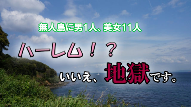 ネガティブハーレム愛ランド 美女11人に追われるサスペンス ハーレム漫画 あらすじと感想 カッパの休憩室