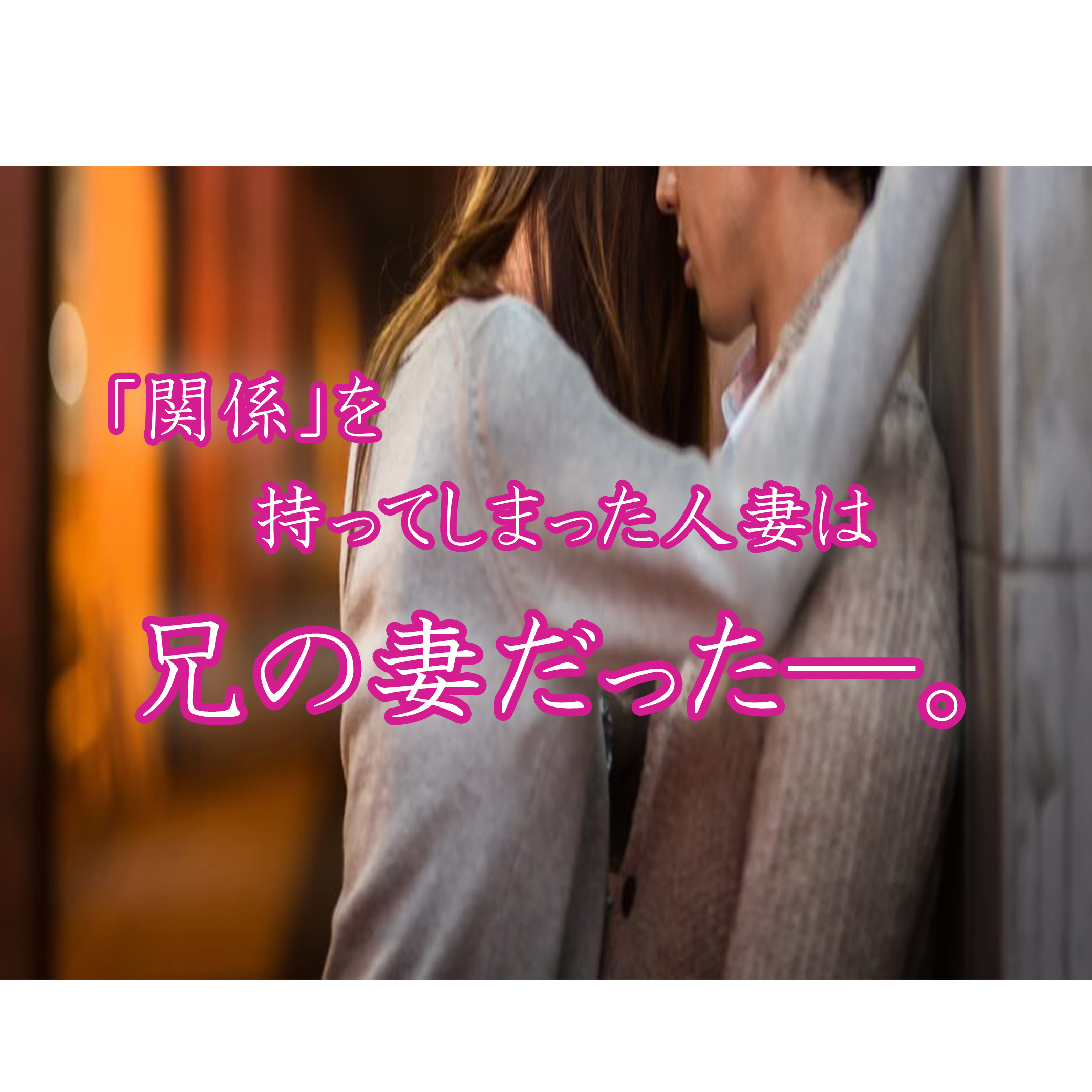 月に溺れるかぐや姫 あなたのもとへ還る前に 兄の妻といけない関係に あらすじと感想 カッパの休憩室