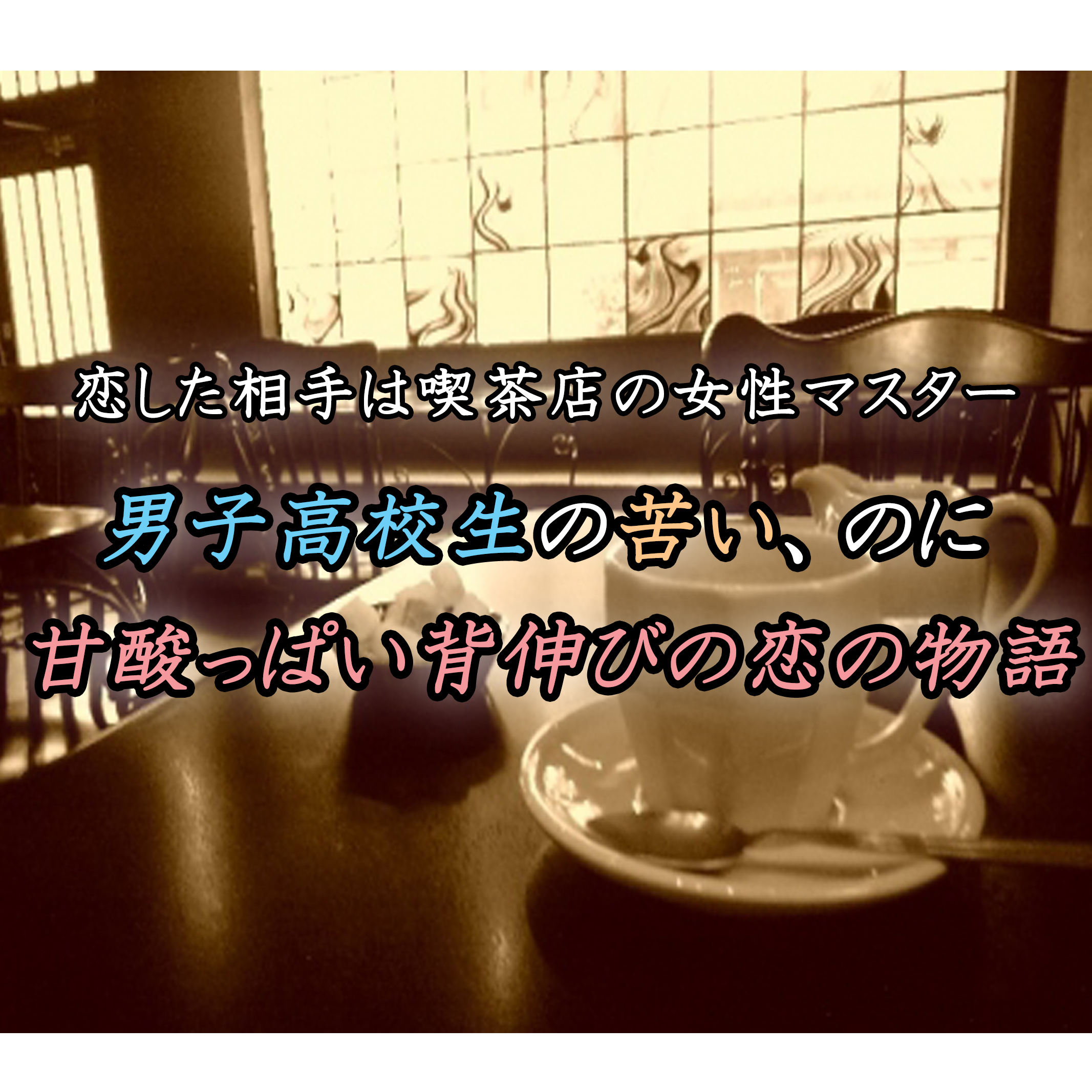 珈琲をしづかに 大人に憧れる少年の恋と成長の物語 あらすじと感想 カッパの休憩室