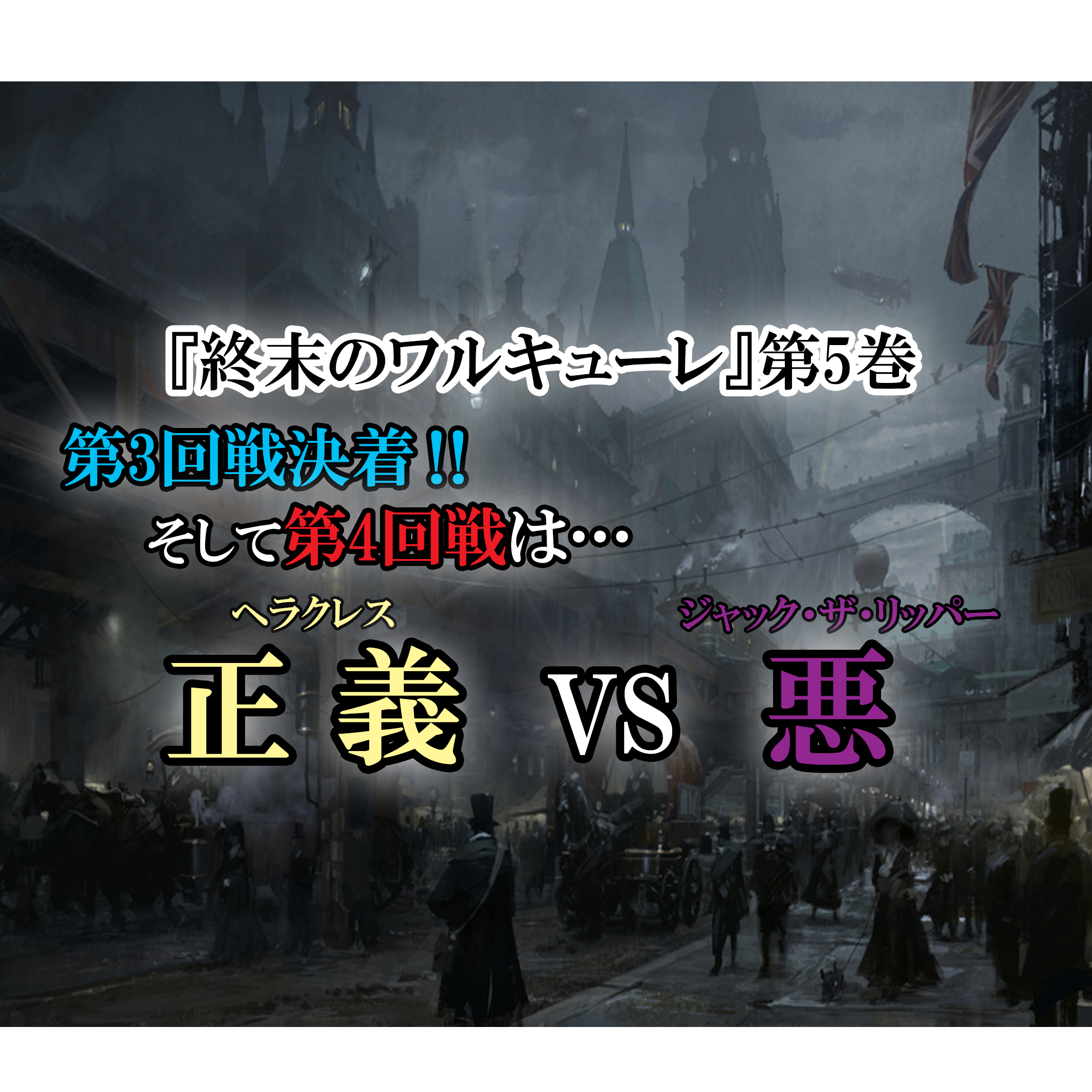 終末のワルキューレ 第5巻 ネタバレ注意 正義vs悪の第4回戦開幕 カッパの休憩室