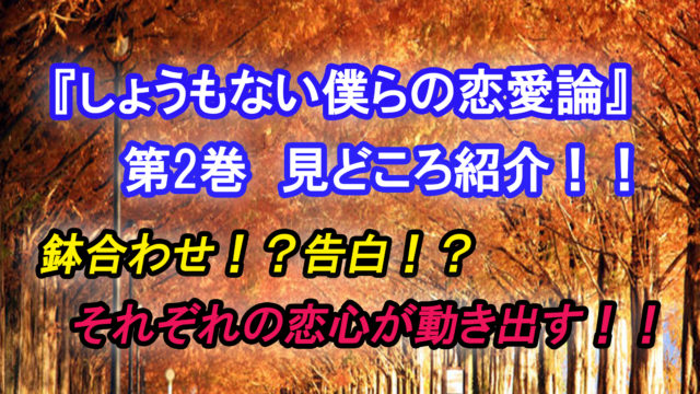 しょうもない僕らの恋愛論 第2巻 ネタバレ注意 それぞれの恋心が動き出す第2巻 カッパの休憩室