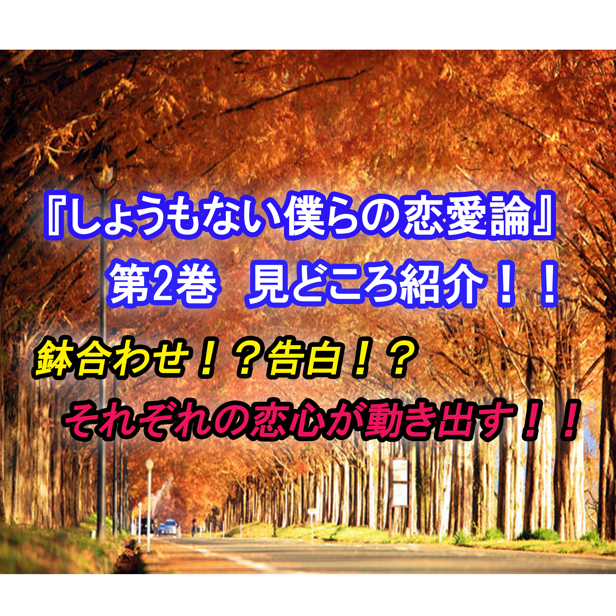 しょうもない僕らの恋愛論 第2巻 ネタバレ注意 それぞれの恋心が動き出