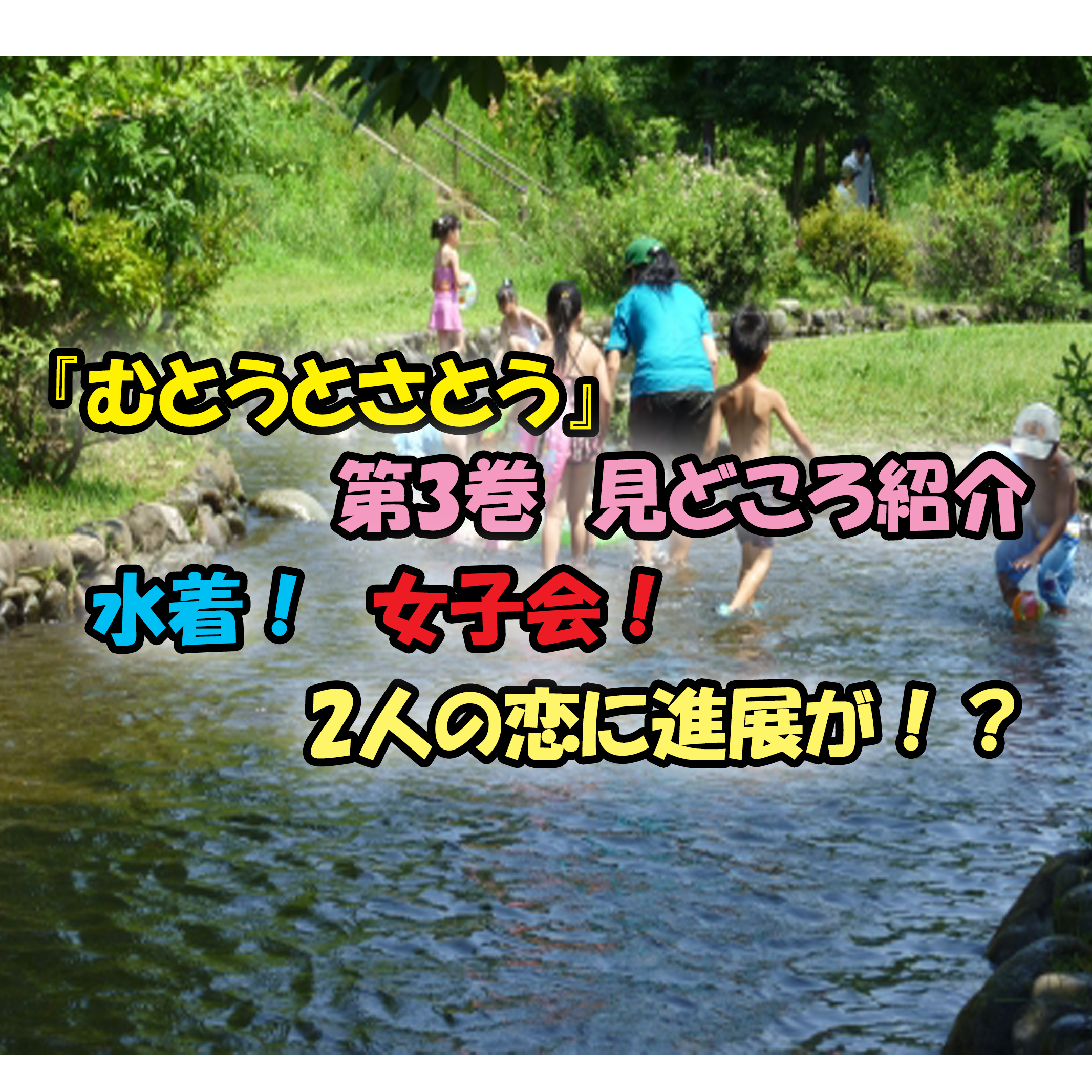 むとうとさとう 第3巻 ネタバレ注意 ココちゃんがひたすら可愛い第３巻 カッパの休憩室