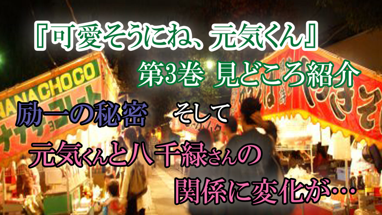 可愛そうにね 元気くん 第3巻 ネタバレ注意 八千緑さんへ謝罪 そして2人の関係は カッパの休憩室