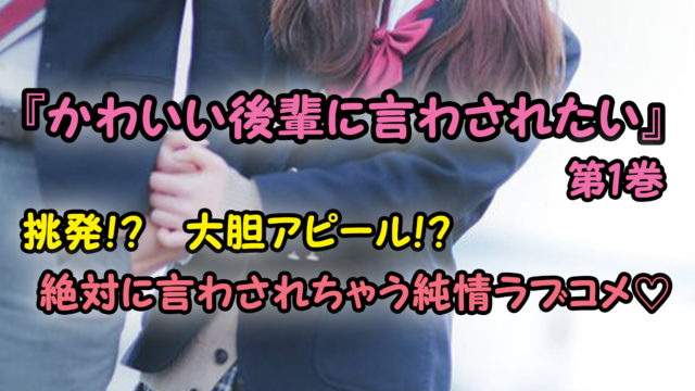 かわいい後輩に言わされたい 第1巻 あらすじと感想 素直じゃない後輩との愛しい日常 カッパの休憩室