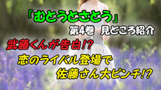 むとうとさとう 第5巻 ネタバレ注意 黒藤心愛を陥れようとする悪い影がー カッパの休憩室