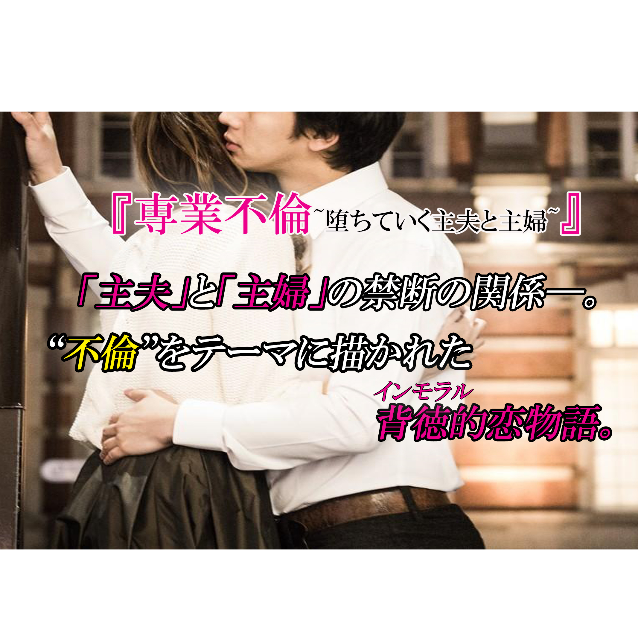 専業不倫 堕ちていく主夫と主婦 第1巻 あらすじと感想 主夫 と 主婦 の秘密の関係 カッパの休憩室