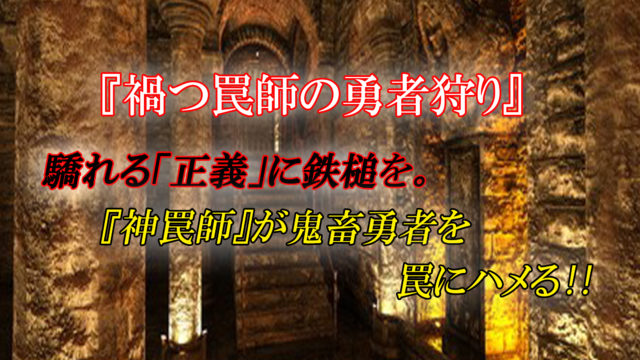 禍つ罠師の勇者狩り 第1巻 あらすじと感想 異世界で元社畜が罠魔法を使い 鬼畜勇者をハメまくる カッパの休憩室
