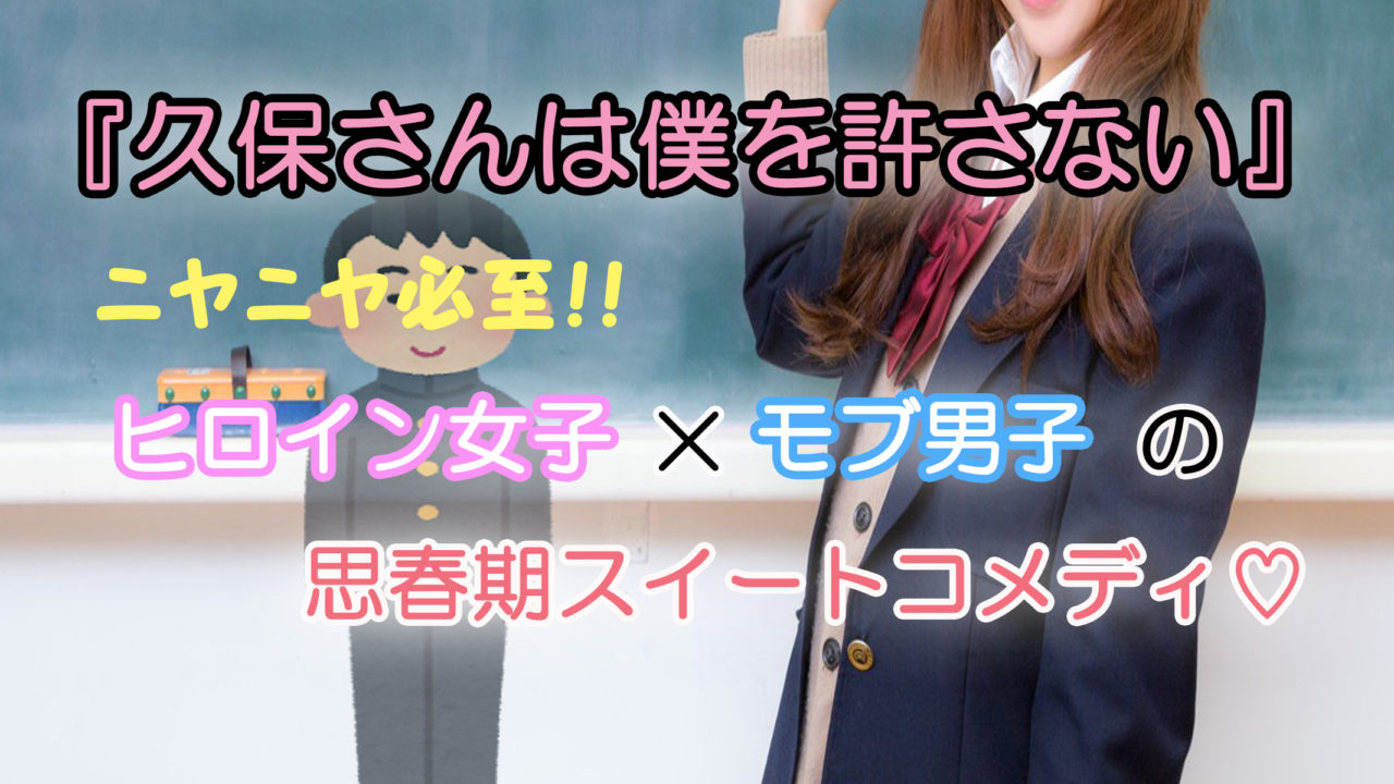 久保さんは僕を許さない 第1巻 あらすじと感想 恋 と名が付く2歩手前の思春期スイートコメディ カッパの休憩室