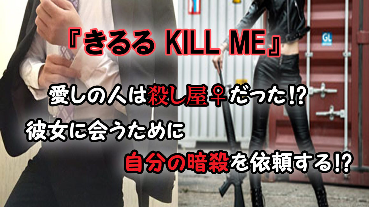 きるる Kill Me 第1巻 あらすじと感想 殺し屋 標的 のちょっと変わったラブコメ カッパの休憩室