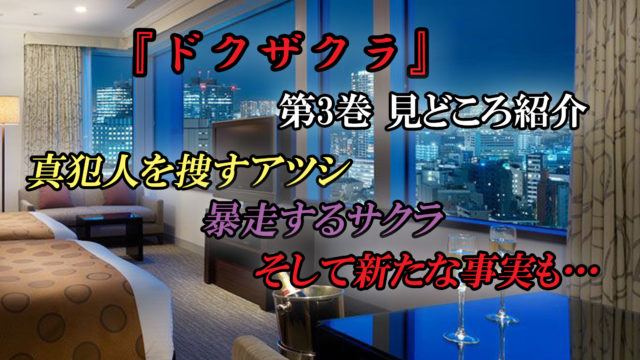 ドクザクラ 第3巻 ネタバレ注意 新事実発覚 どんどん加速していくサスペンス カッパの休憩室 ドクザクラ 第3巻 ネタバレ注意 新事実発覚 どんどん加速していくサスペンス カッパの休憩室