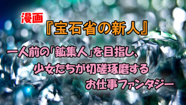 宝石省の新人 あらすじと感想 一人前の 鉱集人 を目指す 宝石の眼を持つ少女の物語 カッパの休憩室