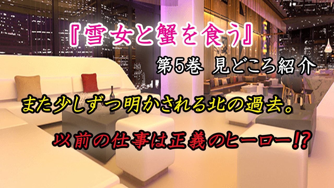 雪女と蟹を食う 第5巻 ネタバレ注意 マリアとの出会い そして明かされる北の以前の職業 カッパの休憩室
