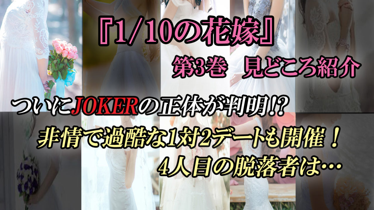 1 10の花嫁 第3巻 ネタバレ注意 Jokerの正体とは そして4人目の脱落者は カッパの休憩室