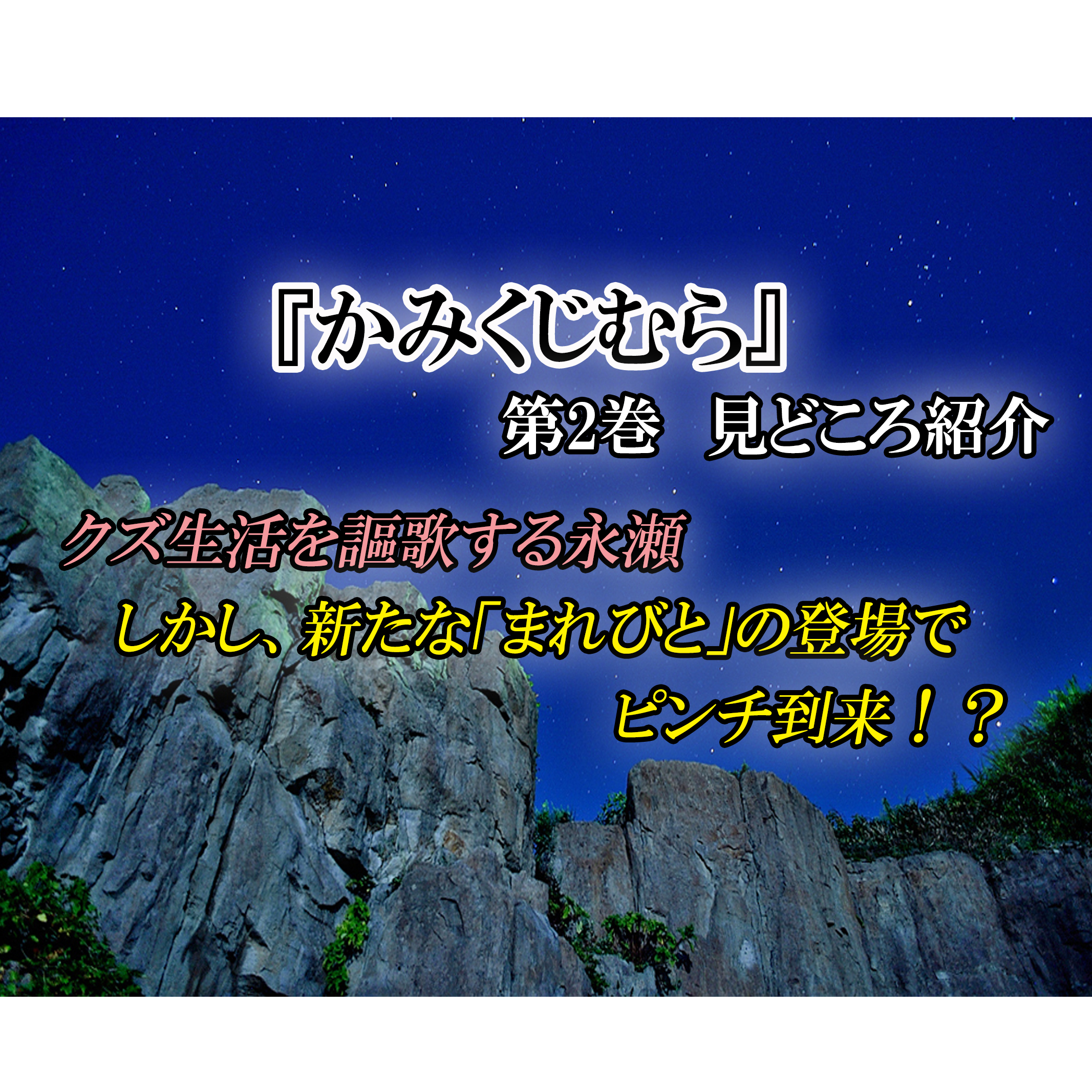 かみくじむら 第2巻 ネタバレ注意 新たな村長候補登場で ピンチ到来 カッパの休憩室