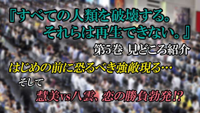 すべての人類を破壊する それらは再生できない 第5巻 ネタバレ注意 激闘の京都グランプリ編 カッパの休憩室