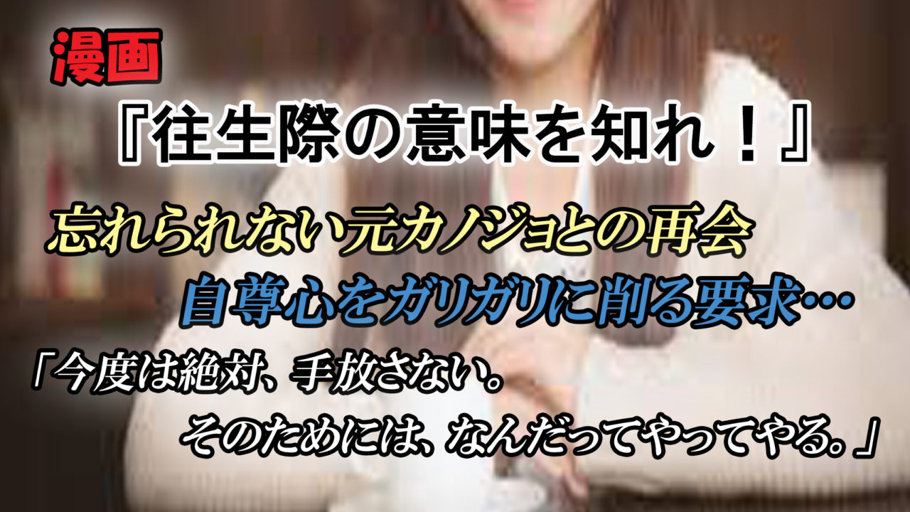 往生際の意味を知れ 第1巻 あらすじと感想 元カノとの再会 一筋縄ではいかない やり直し ラブストーリー カッパの休憩室