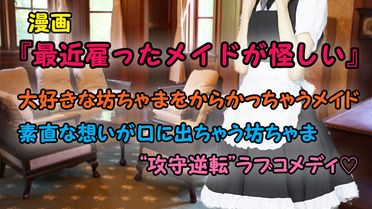 最近雇ったメイドが怪しい 第1巻 あらすじと感想 からかうメイドと素直な坊ちゃまの 攻守逆転 ラブコメディ カッパの休憩室