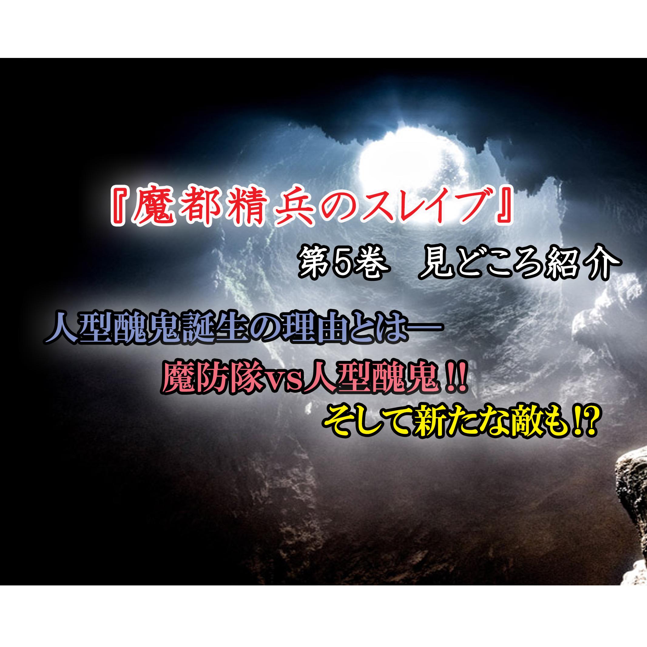 魔都精兵のスレイブ 第5巻 ネタバレ注意 戦闘開始 主vs姉 勃発 カッパの休憩室