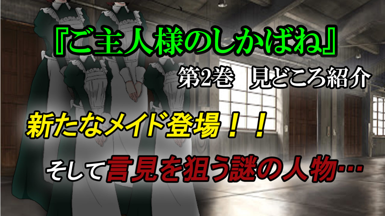 ご主人様のしかばね 第2巻 ネタバレ注意 新たなメイド登場 そして言見を狙う謎の人物 カッパの休憩室