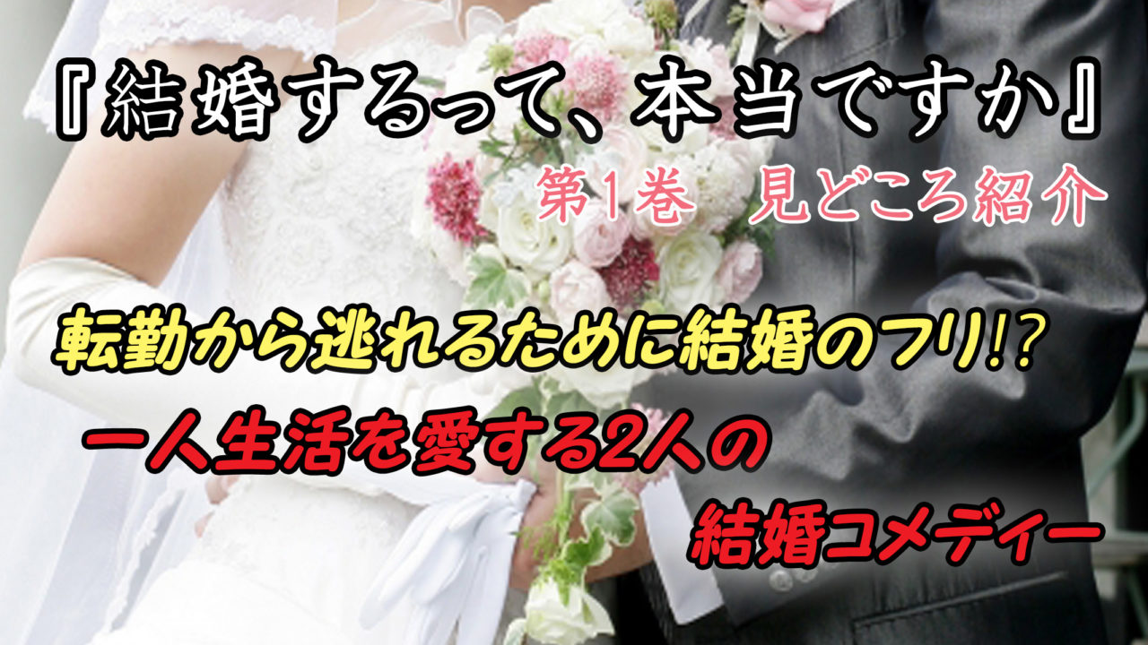 結婚するって 本当ですか 第1巻 あらすじと感想 1人の生活を守るために結婚する男女の物語 カッパの休憩室