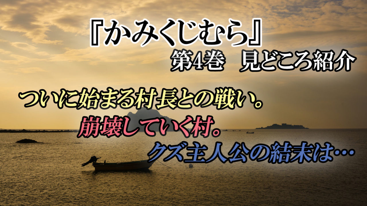 かみくじむら 第4巻 ネタバレ注意 ついに完結 カルト村でのクズの結末は カッパの休憩室