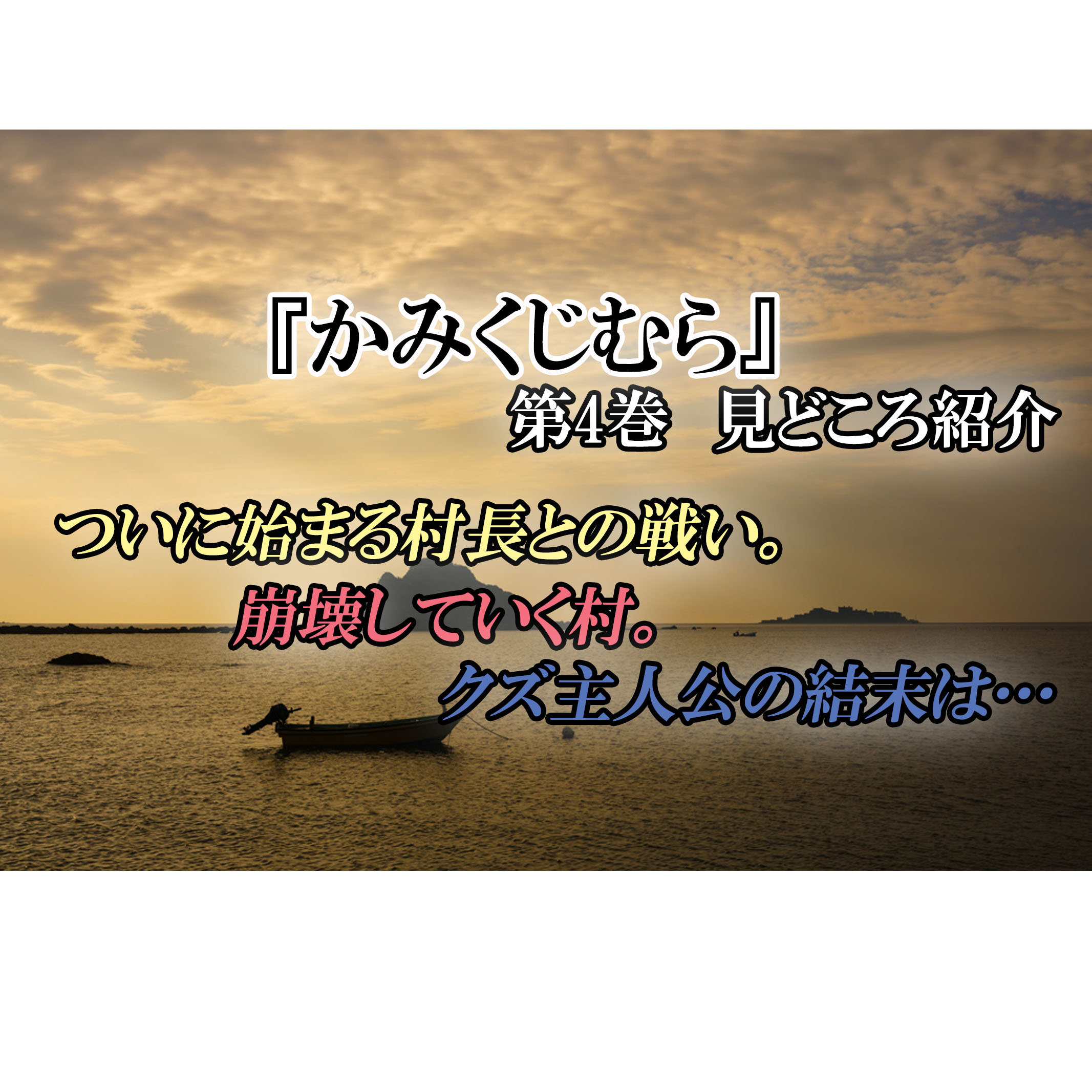 かみくじむら 第4巻 ネタバレ注意 ついに完結 カルト村でのクズの結末は カッパの休憩室