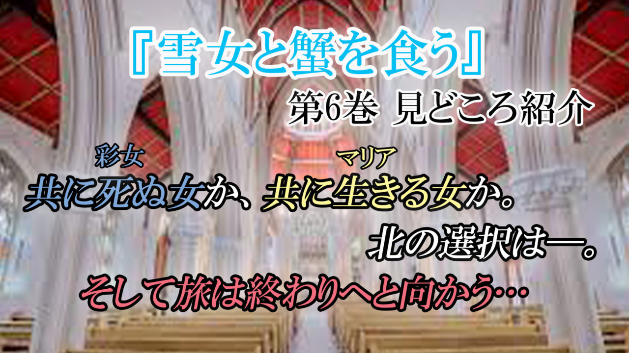 雪女と蟹を食う 第6巻 ネタバレ注意 共に死ぬ女か 共に生きる女か 北の選択は カッパの休憩室