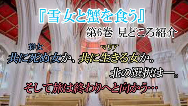 雪女と蟹を食う 第6巻 ネタバレ注意 共に死ぬ女か 共に生きる女か 北の選択は カッパの休憩室