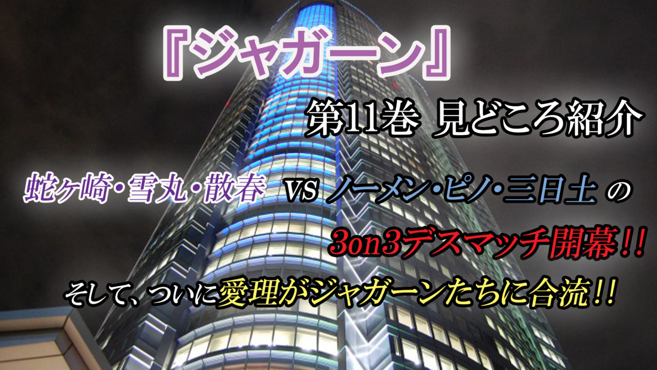 ジャガーン 第11巻 ネタバレ注意 チーム ジャガーンvsチーム ノーメン開幕 カッパの休憩室