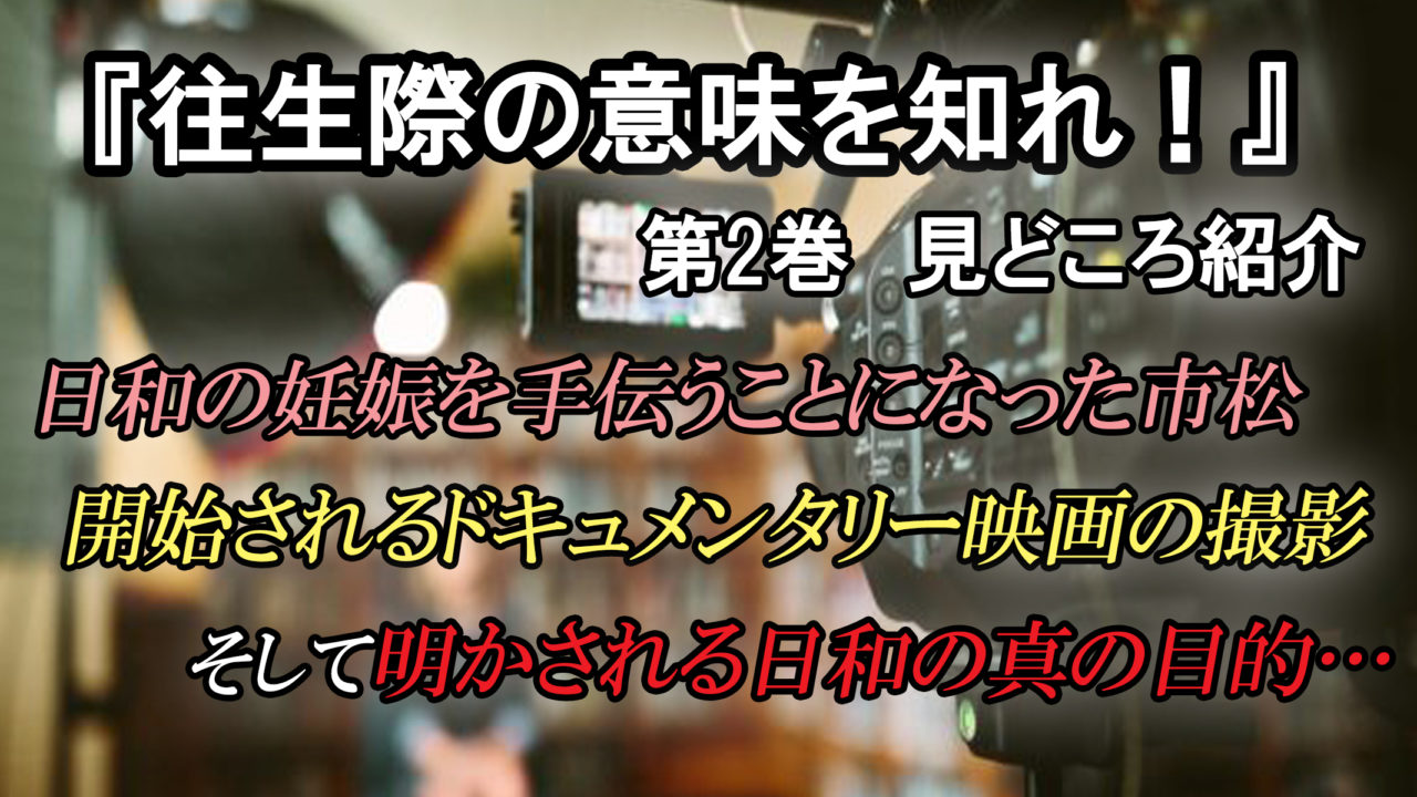 往生際の意味を知れ 第2巻 ネタバレ注意 再び市松の前に現れた日和の真の目的とは カッパの休憩室