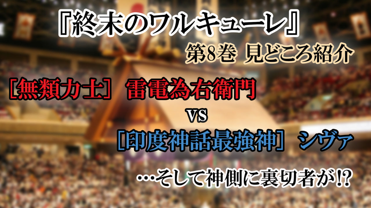 終末のワルキューレ 第8巻 ネタバレ注意 第5回戦開幕 そして神側に裏切者が判明 カッパの休憩室