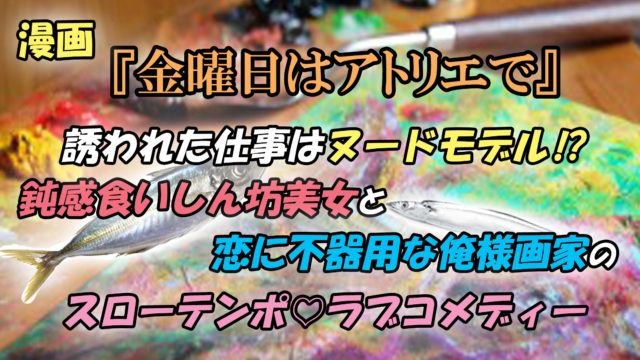 金曜日はアトリエで 第1巻 あらすじと感想 腹ぺこ天然ヌードモデルとナルシスト画家の恋 カッパの休憩室