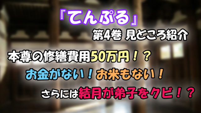 てんぷる 第4巻 ネタバレ注意 お金がない お米がない 弟子をクビ 波乱の第4巻 カッパの休憩室