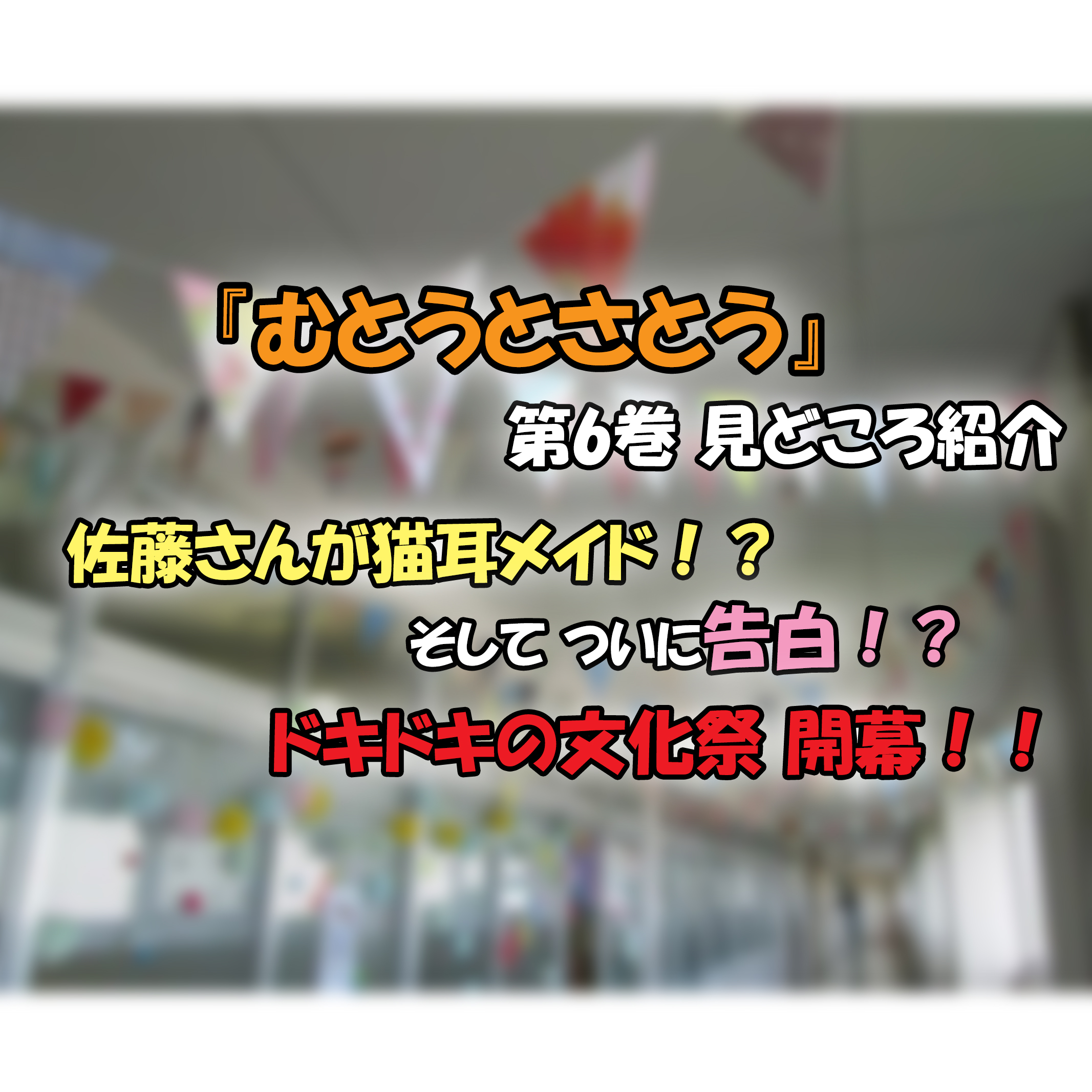 むとうとさとう 第6巻 ネタバレ注意 ついに告白 ドキドキの文化祭編 カッパの休憩室