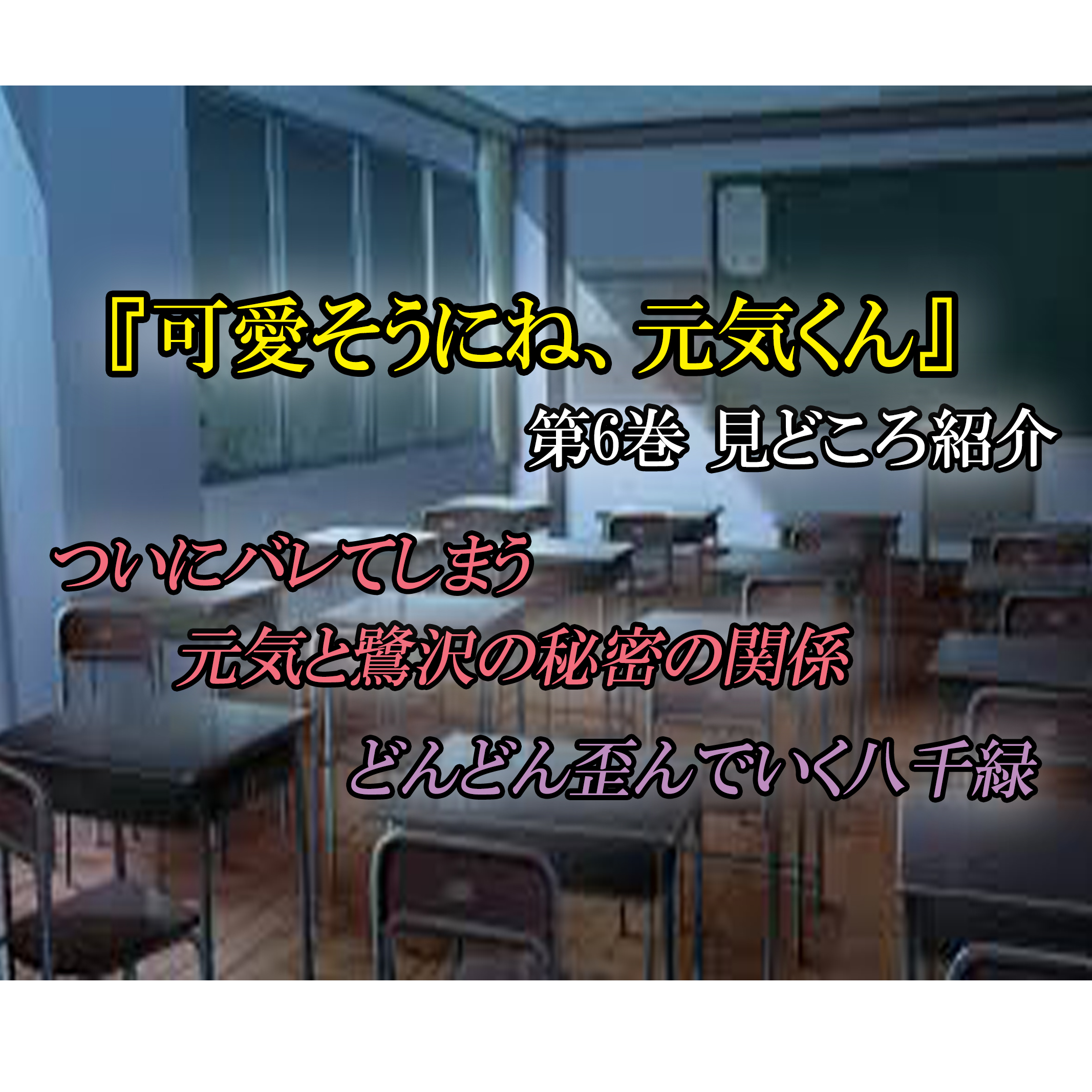 可愛そうにね 元気くん 第6巻 ネタバレ注意 ついにバレてしまった秘密の関係 カッパの休憩室